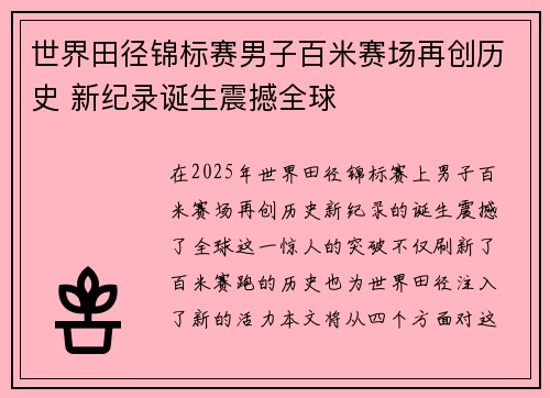 世界田径锦标赛男子百米赛场再创历史 新纪录诞生震撼全球