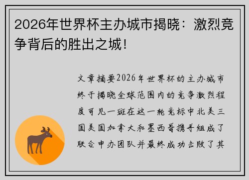 2026年世界杯主办城市揭晓：激烈竞争背后的胜出之城！