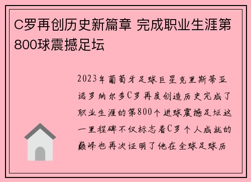 C罗再创历史新篇章 完成职业生涯第800球震撼足坛