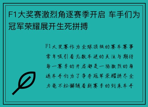 F1大奖赛激烈角逐赛季开启 车手们为冠军荣耀展开生死拼搏