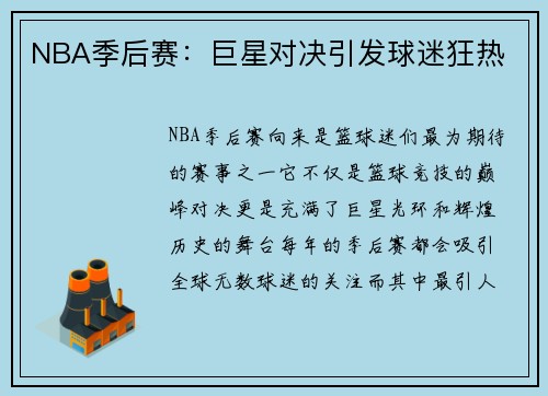 NBA季后赛：巨星对决引发球迷狂热