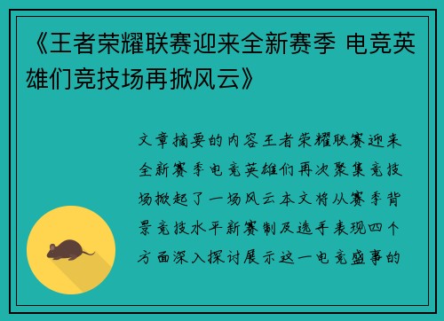 《王者荣耀联赛迎来全新赛季 电竞英雄们竞技场再掀风云》