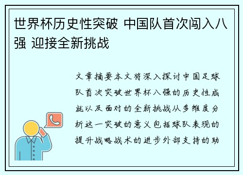 世界杯历史性突破 中国队首次闯入八强 迎接全新挑战