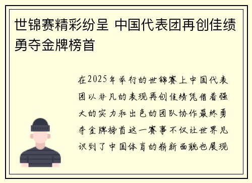 世锦赛精彩纷呈 中国代表团再创佳绩勇夺金牌榜首