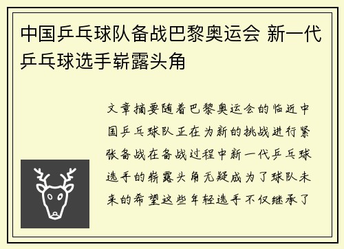 中国乒乓球队备战巴黎奥运会 新一代乒乓球选手崭露头角