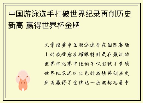 中国游泳选手打破世界纪录再创历史新高 赢得世界杯金牌