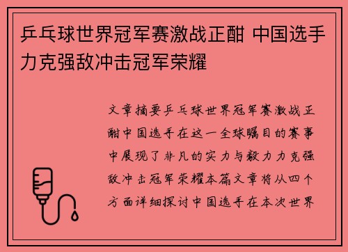 乒乓球世界冠军赛激战正酣 中国选手力克强敌冲击冠军荣耀