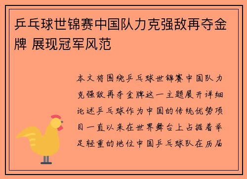 乒乓球世锦赛中国队力克强敌再夺金牌 展现冠军风范