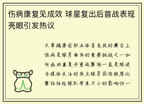 伤病康复见成效 球星复出后首战表现亮眼引发热议