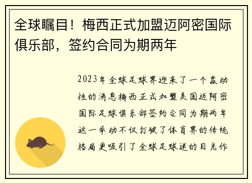 全球瞩目！梅西正式加盟迈阿密国际俱乐部，签约合同为期两年