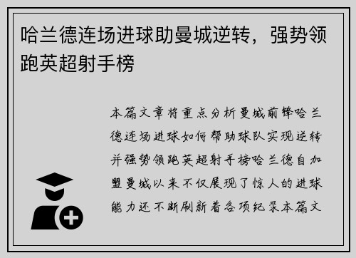 哈兰德连场进球助曼城逆转，强势领跑英超射手榜