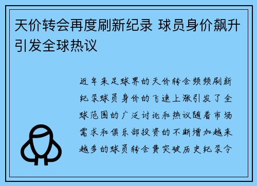 天价转会再度刷新纪录 球员身价飙升引发全球热议