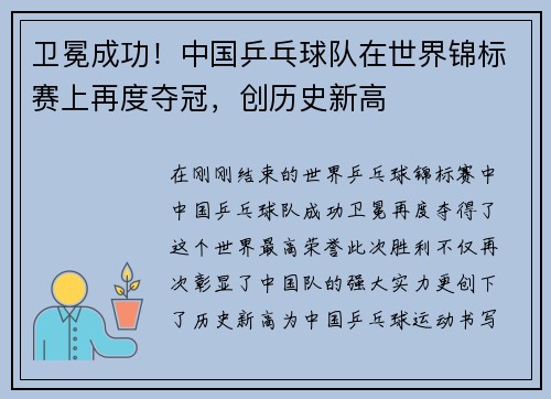 卫冕成功！中国乒乓球队在世界锦标赛上再度夺冠，创历史新高