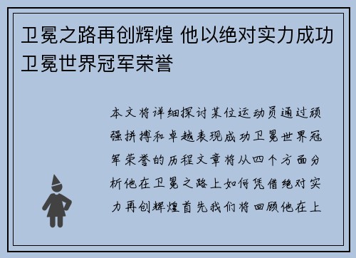 卫冕之路再创辉煌 他以绝对实力成功卫冕世界冠军荣誉