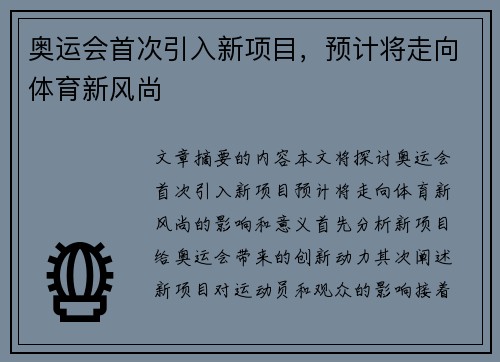 奥运会首次引入新项目，预计将走向体育新风尚