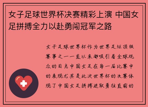 女子足球世界杯决赛精彩上演 中国女足拼搏全力以赴勇闯冠军之路