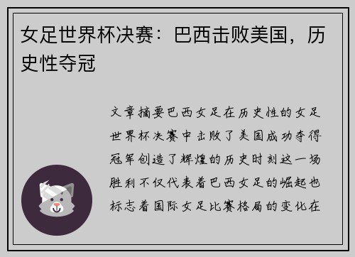 女足世界杯决赛：巴西击败美国，历史性夺冠