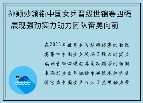 孙颖莎领衔中国女乒晋级世锦赛四强 展现强劲实力助力团队奋勇向前