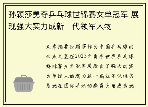 孙颖莎勇夺乒乓球世锦赛女单冠军 展现强大实力成新一代领军人物