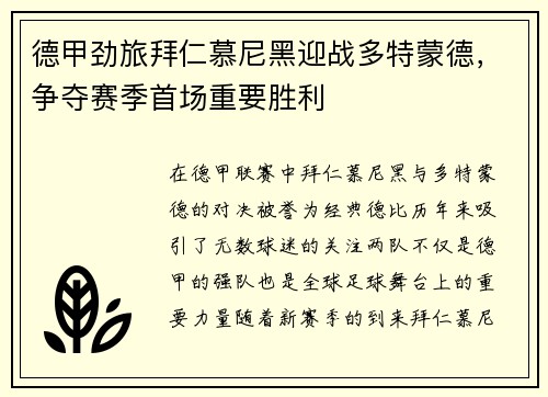 德甲劲旅拜仁慕尼黑迎战多特蒙德，争夺赛季首场重要胜利