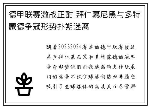 德甲联赛激战正酣 拜仁慕尼黑与多特蒙德争冠形势扑朔迷离
