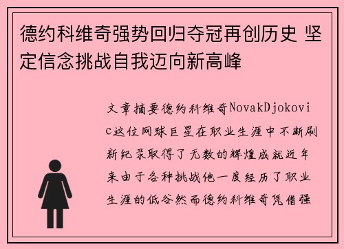 德约科维奇强势回归夺冠再创历史 坚定信念挑战自我迈向新高峰