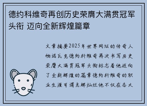 德约科维奇再创历史荣膺大满贯冠军头衔 迈向全新辉煌篇章