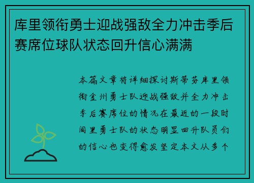 库里领衔勇士迎战强敌全力冲击季后赛席位球队状态回升信心满满