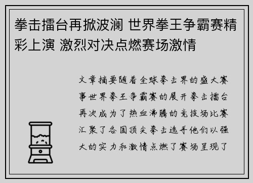 拳击擂台再掀波澜 世界拳王争霸赛精彩上演 激烈对决点燃赛场激情
