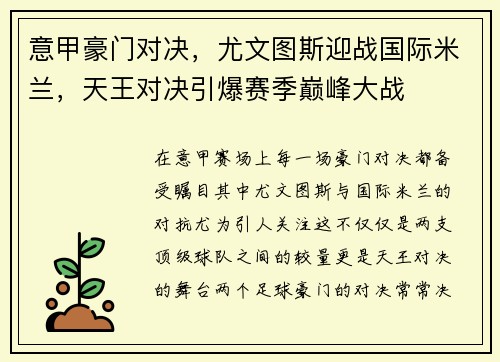 意甲豪门对决，尤文图斯迎战国际米兰，天王对决引爆赛季巅峰大战