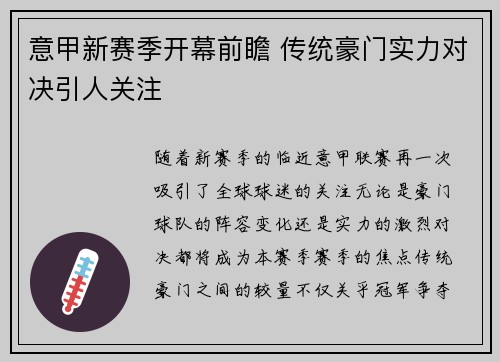 意甲新赛季开幕前瞻 传统豪门实力对决引人关注