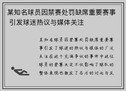 某知名球员因禁赛处罚缺席重要赛事 引发球迷热议与媒体关注